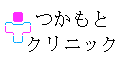つかもとクリニック