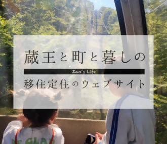 蔵王と町と暮しの移住定住のウェブサイト