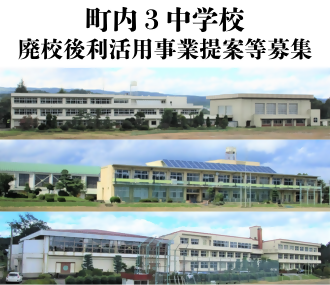町内3中学校廃校後利活用事業提案等募集