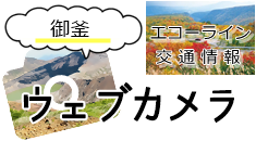 お釜＆滝見台ウェブカメラ
