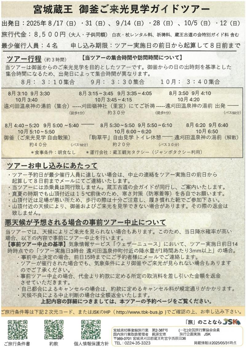 宮城蔵王御釜ご来光見学ガイドツアーチラシ裏側