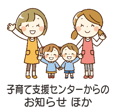 子育て支援センターからのお知らせ ほか