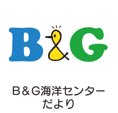 B＆G海洋センターだより