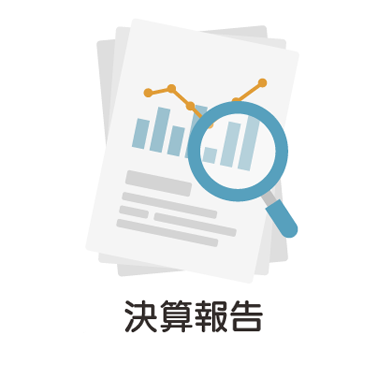 決算