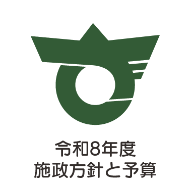 施政方針と予算