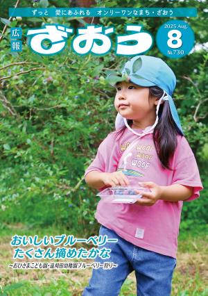 広報ざおう2025年8月号