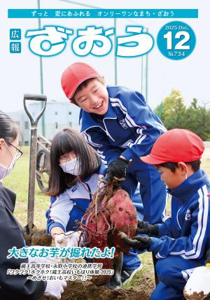 広報ざおう2025年12月号