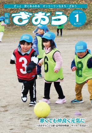 広報ざおう2026年1月号