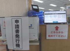 申請書発行機写真