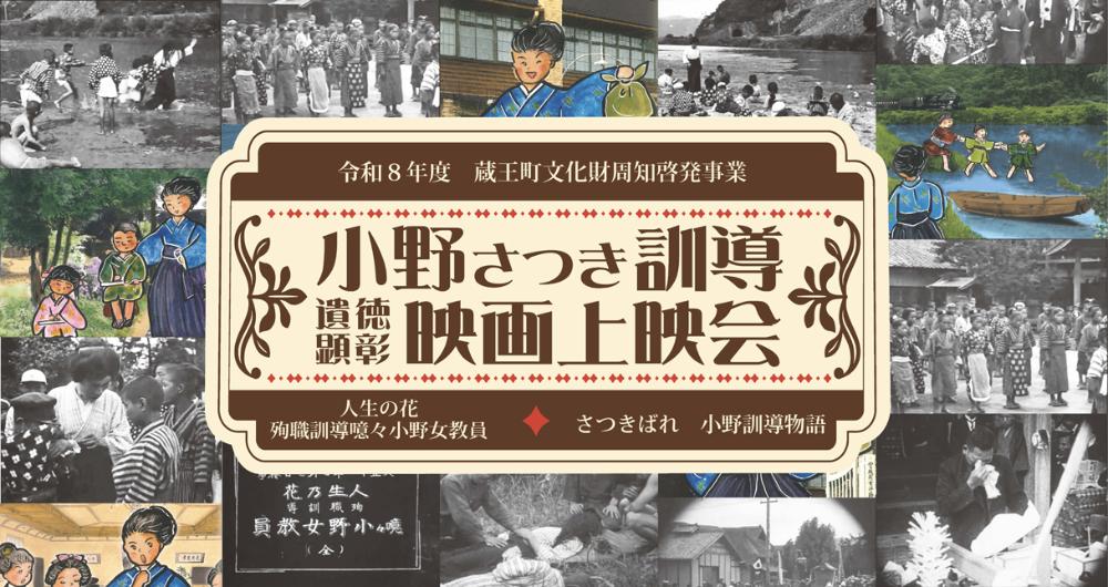 小野訓導映画会の告知画像